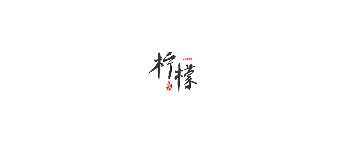 字体练习，新技能get（图ZODk5MTE1NzI=） - 字体/字形 - 站酷设计师Lemon喵原创素材 - 站酷ZCOOL