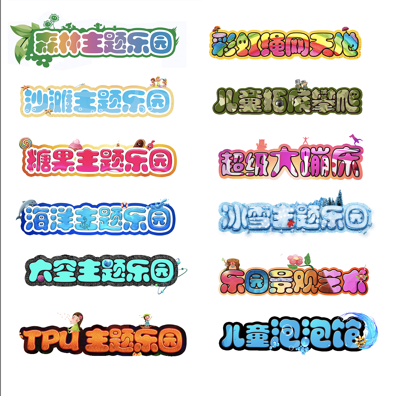 儿童乐园主题字体设计