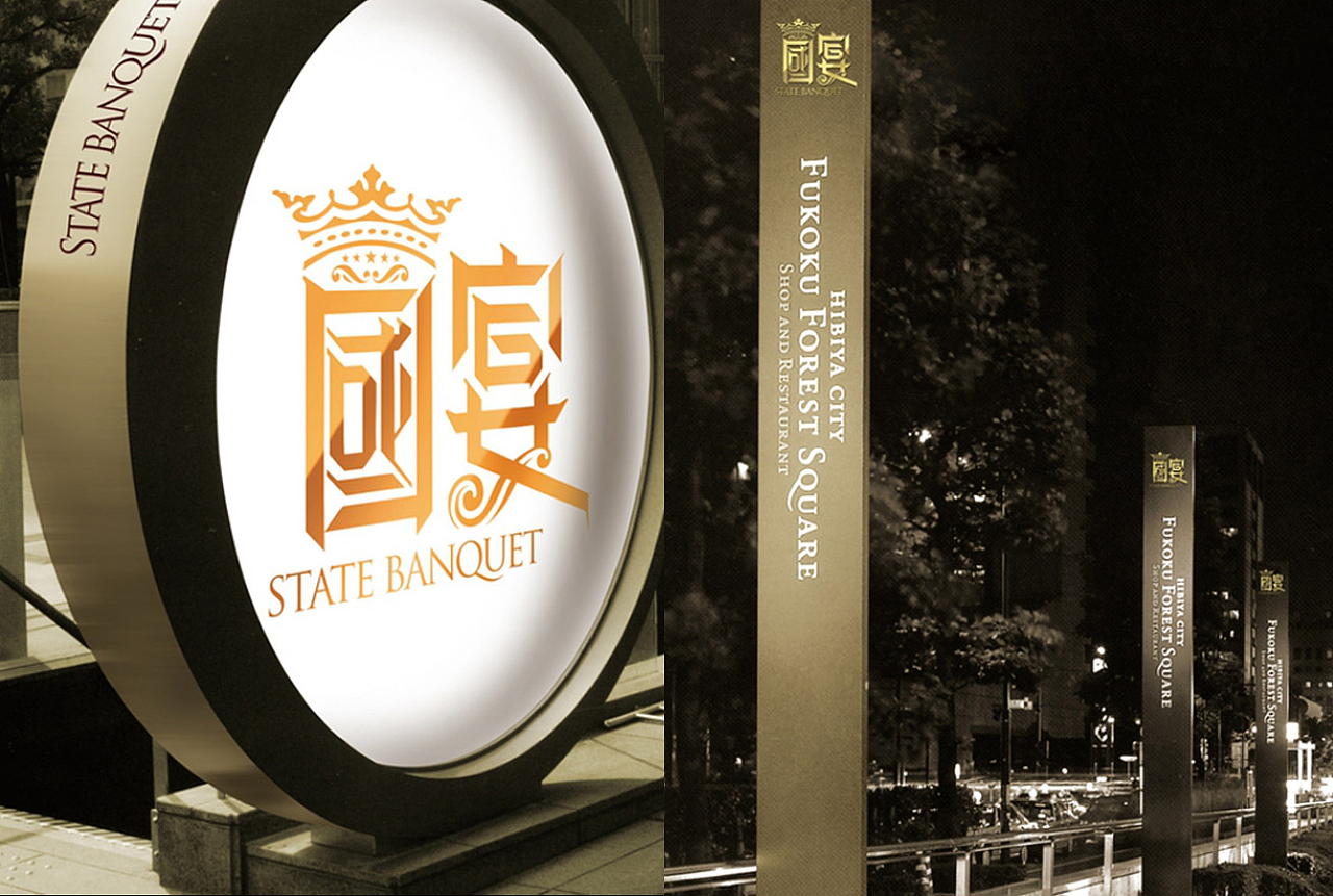 国宴（图ZNTA1NjY3NDg=） - 品牌 - 站酷设计师sune尚一原创素材 - 站酷ZCOOL