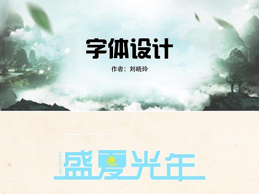原创中文字体设计