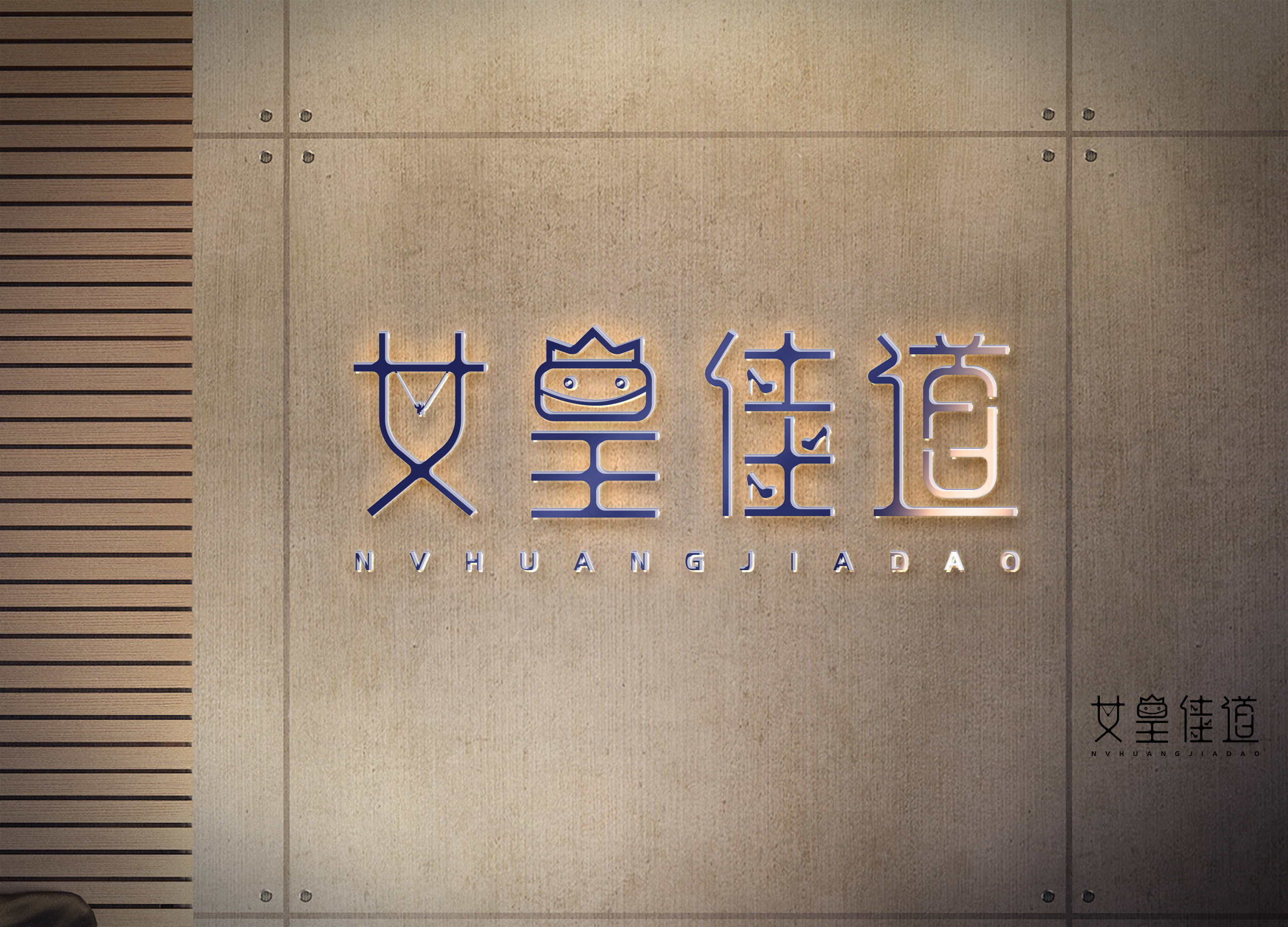 logo 女皇佳道 女装 首饰 服装店 logo