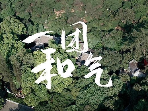 烟云共济 一团和气 茶广告片