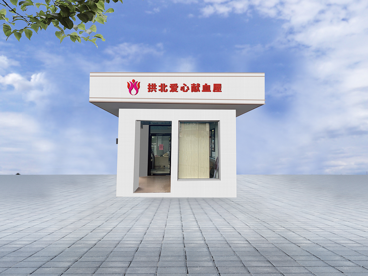 珠海拱北献血屋外立面改造（图ZMjg2NzUyMzM2） - 其他空间 - 站酷设计师三川品牌原创素材 - 站酷ZCOOL