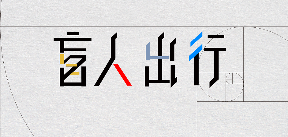 最初的题目最后减少一个字而使用