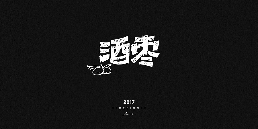 2017手绘字体开篇