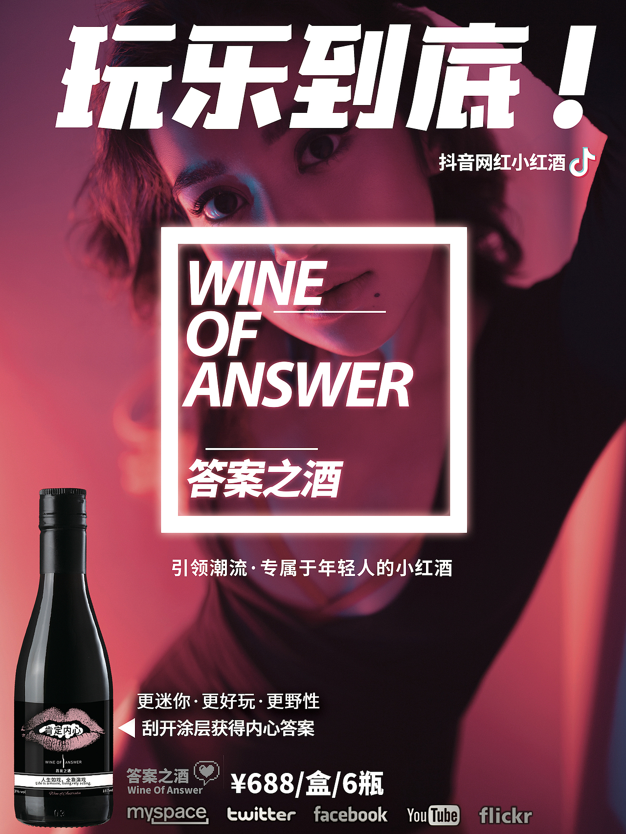 答案之酒《玩乐到底！》海报系列（图ZMTkwNjc4MjU2） - 海报 - 站酷设计师hiphopnc原创素材 - 站酷ZCOOL