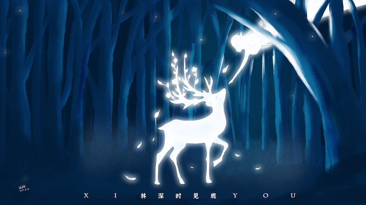 林深时见鹿