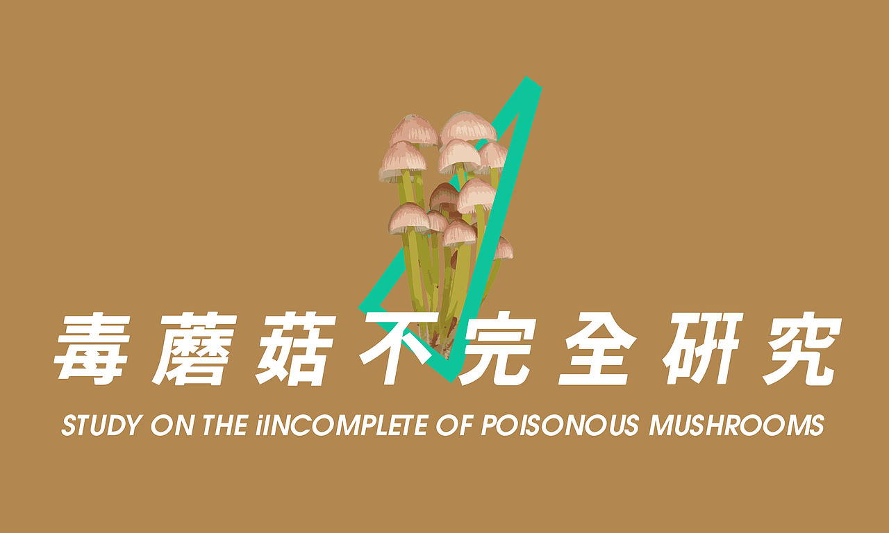 毒蘑菇研究（图ZNjE0NTc0ODQ=） - 信息图表 - 站酷设计师秦寿羊原创素材 - 站酷ZCOOL
