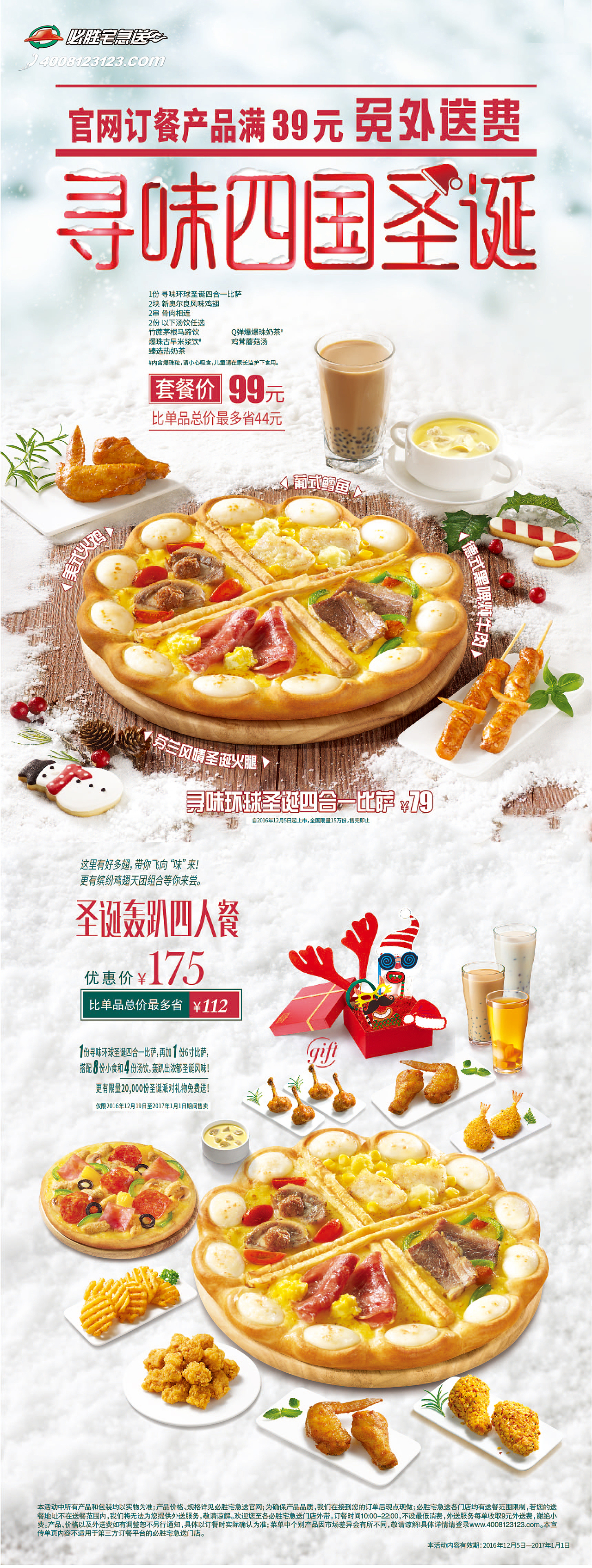 必胜宅急送-寻味四国圣诞