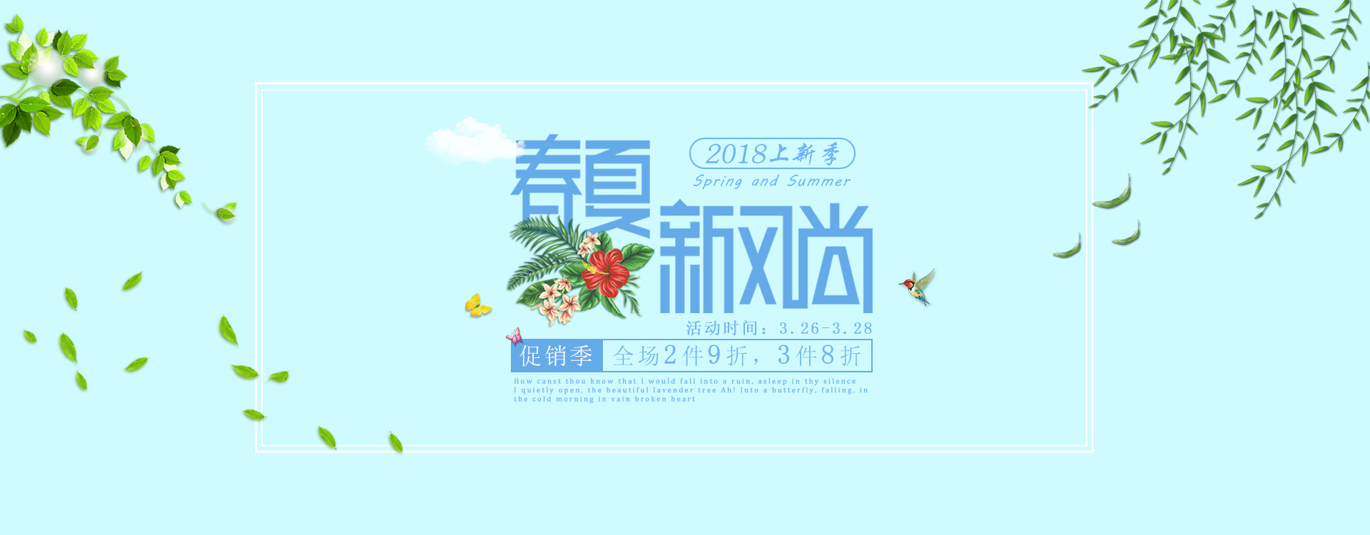 春夏新风尚海报