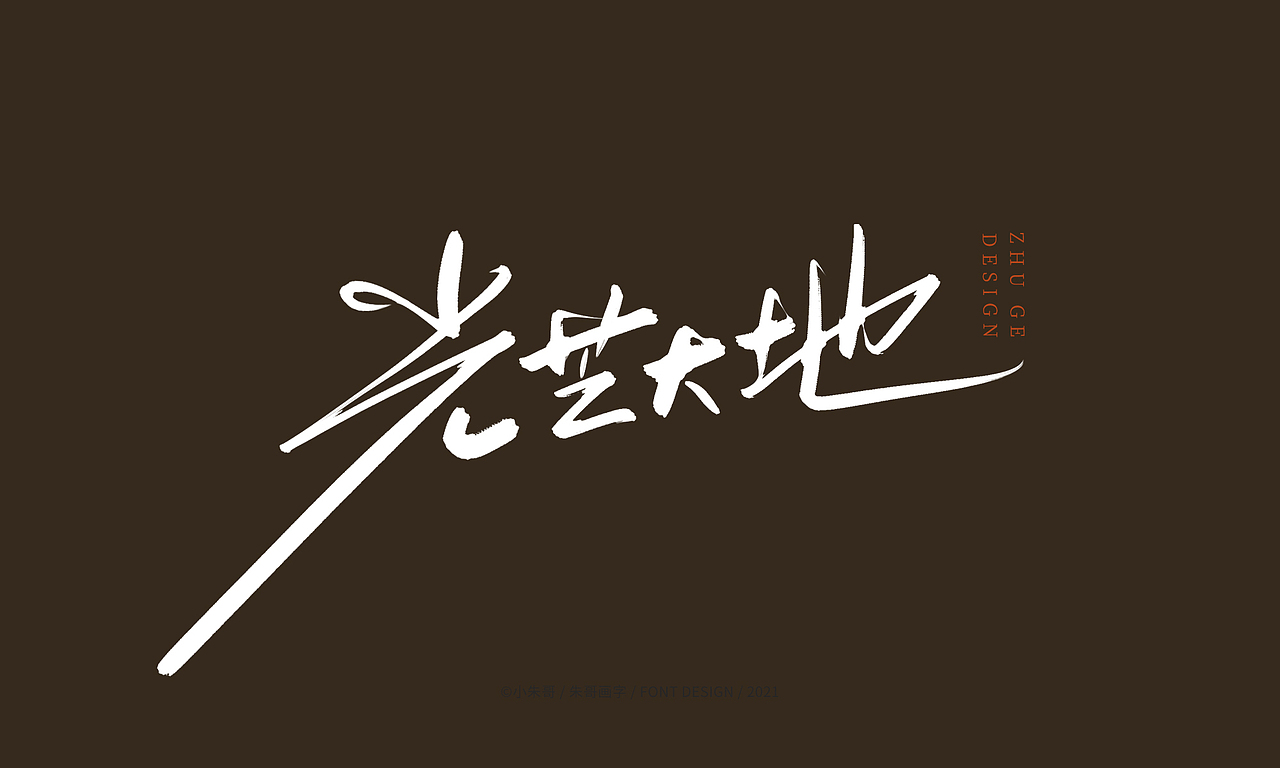 吉祥永远伴你雪域的祝福塞北的雪 坐火车去拉萨 走一圈（图ZMjczNDQ3NTc2） - 字体/字形 - 站酷设计师小朱哥原创素材 - 站酷ZCOOL