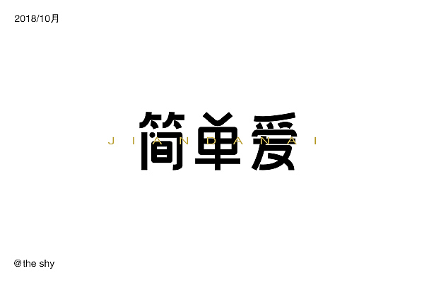 字体设计（图ZMTM0OTg2MjU2） - 字体/字形 - 站酷设计师榴莲好臭哇原创素材 - 站酷ZCOOL