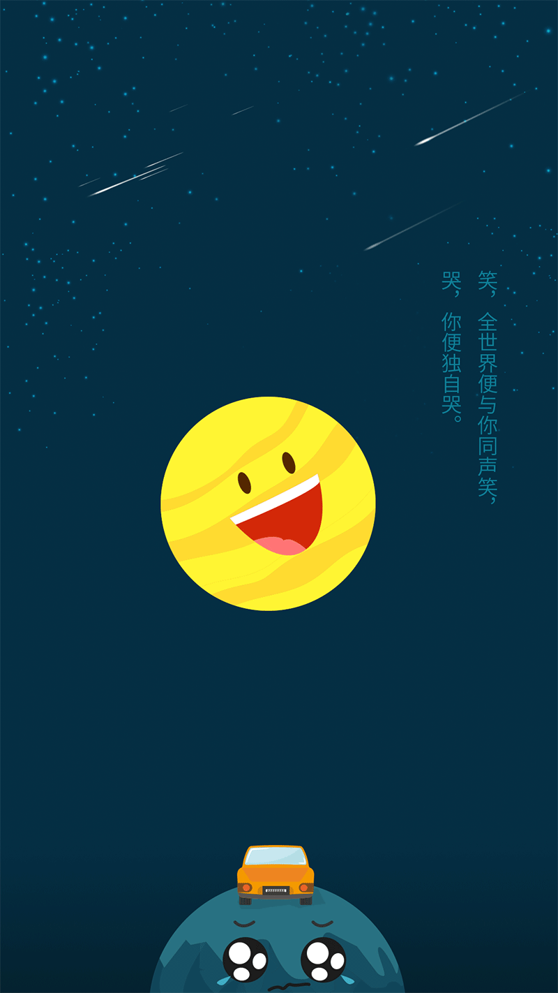 NO.3:  笑，全世界便与你同声笑，哭，你便独自哭。