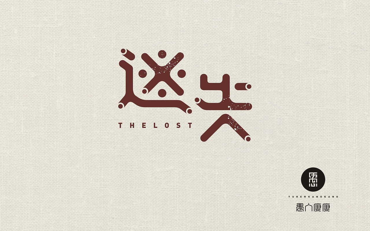 字体帮20160511期上榜作品