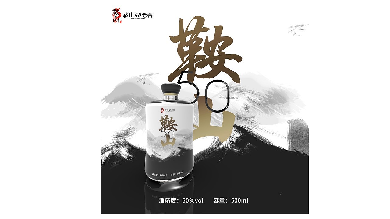 大学期间工作室作品(酒类包装)鞍山老窖