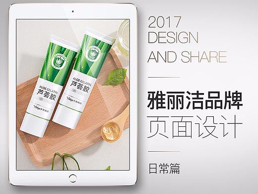 雅丽洁旗舰店-京东日常品牌首页设计-清新自然风格