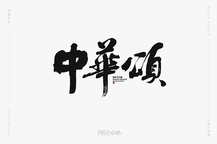 白鸽丨手写习作[2020⑰]（图ZMjI2NzAxOTIw） - 字体/字形 - 站酷设计师白鸽Bygoo原创素材 - 站酷ZCOOL