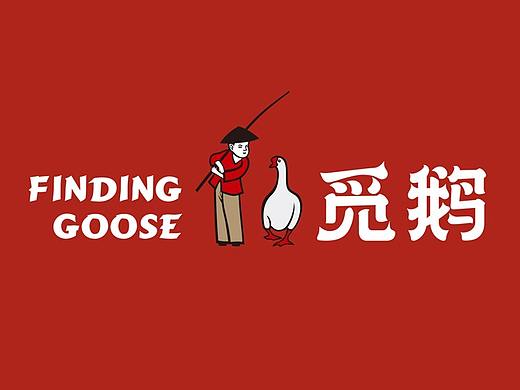 觅鹅主题餐厅