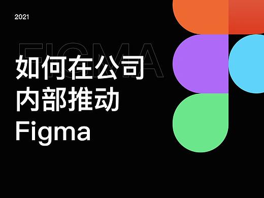 如何在公司推动Figma?