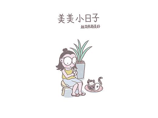 美美小日子【系列】日作插画