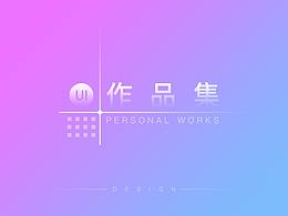2018作品集