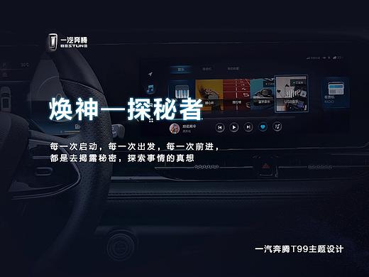 一汽奔腾T99主题设计