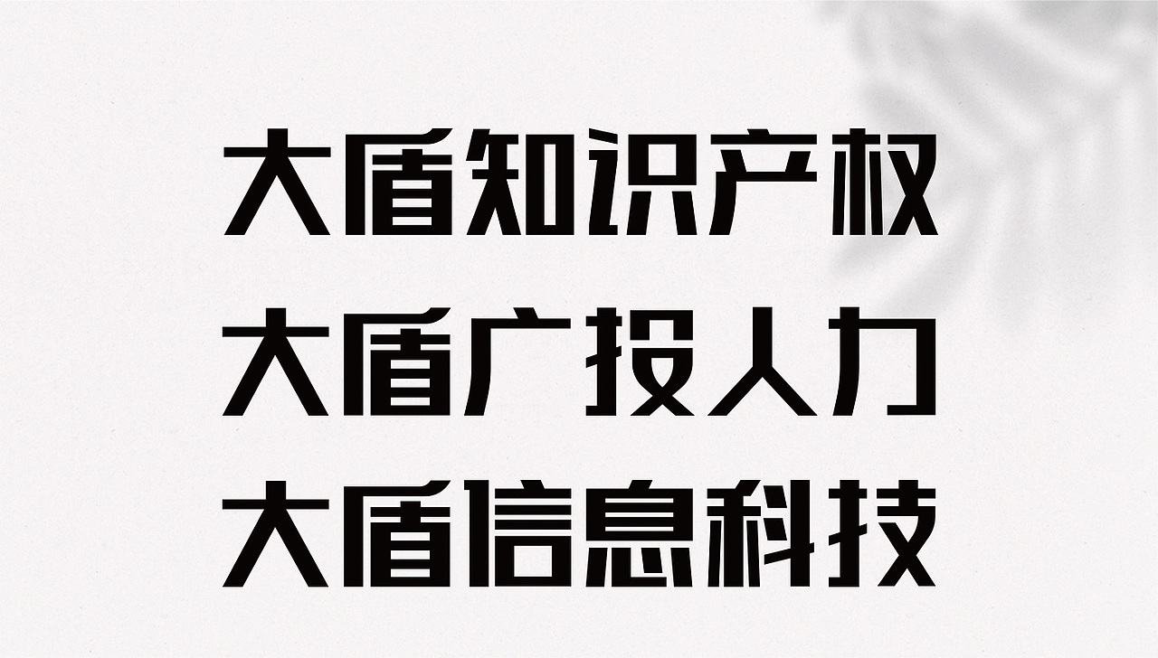 大盾集团品牌logo设计（图ZMjc2OTMwMzA0） - 品牌 - 站酷设计师品牌设计师曹骏彤原创素材 - 站酷ZCOOL