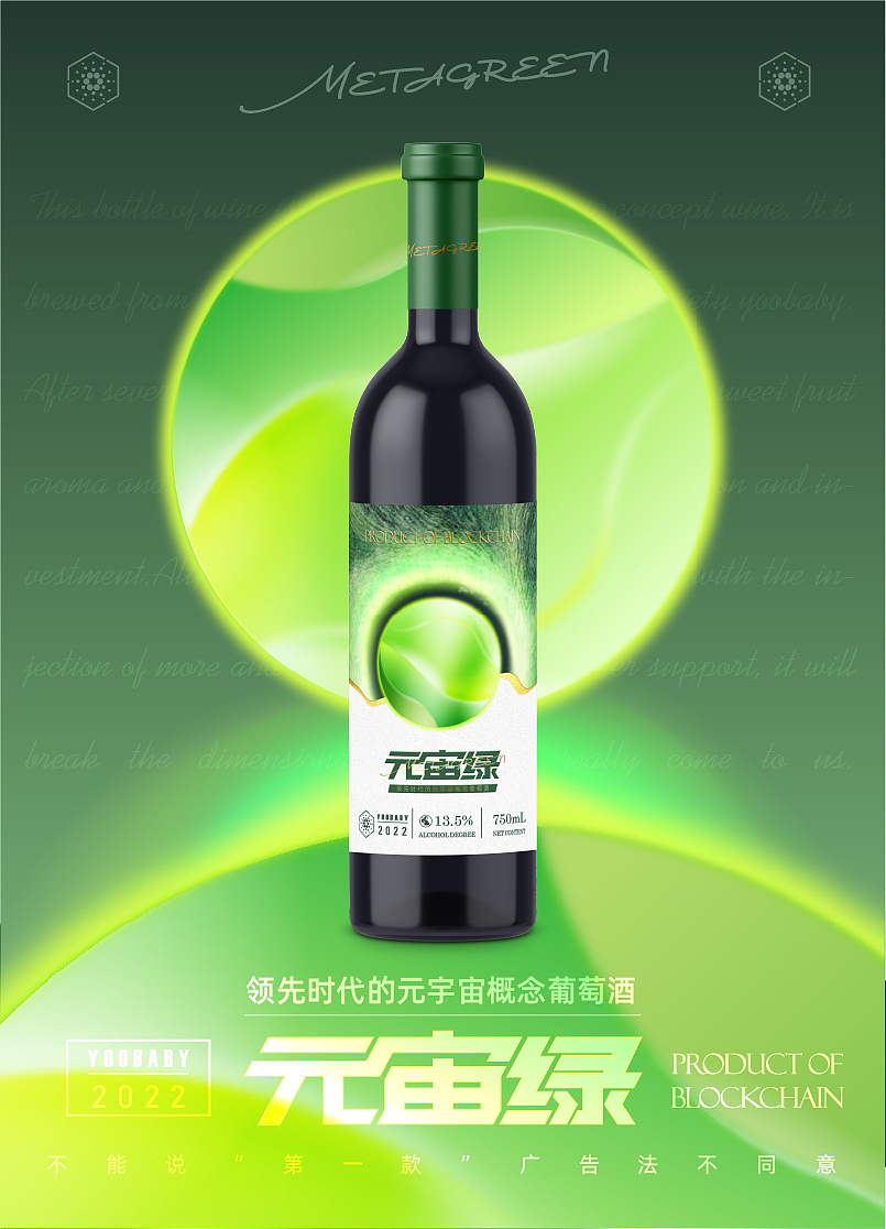 陈时×元宙绿丨元宇宙葡萄酒 酒标设计(非正经)