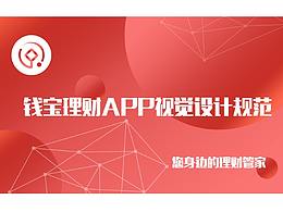 钱宝理财APP视觉设计规范