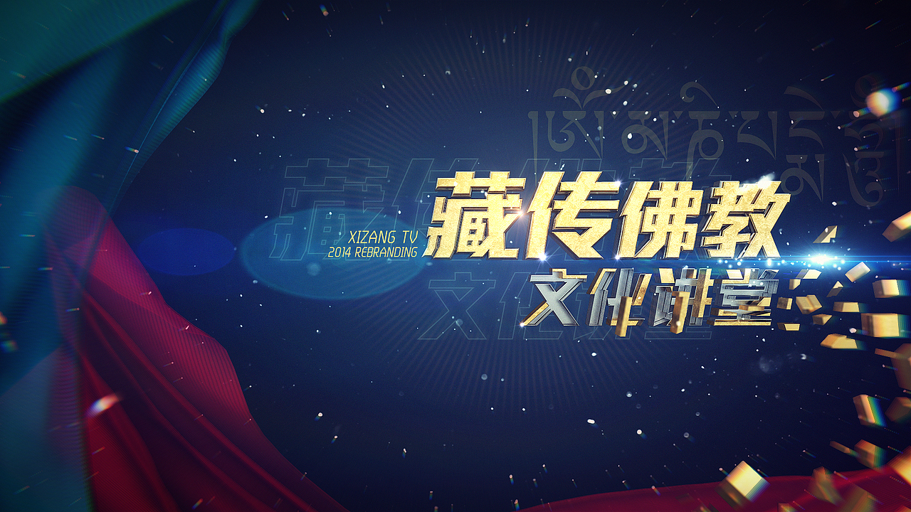 《西藏卫视》频道改版#那些年被毙掉的稿子们#(图ZMjQ3NzQwMjQ=) - 栏目片头 - 站酷设计师CHENsuosuo原创素材 - 站酷ZCOOL