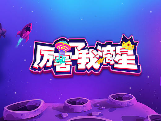 秒红综艺秀《厉害了我滴星》