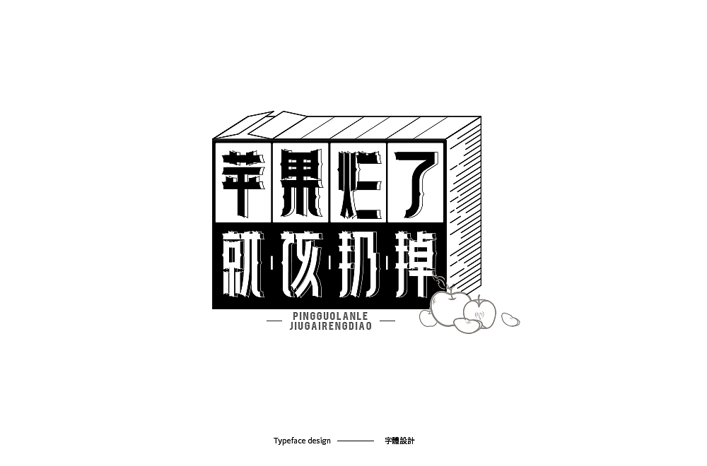 Typeface design · 字 體 雜 選（图ZMTk5NDczNDA4） - 字体/字形 - 站酷设计师宋嘉树原创素材 - 站酷ZCOOL