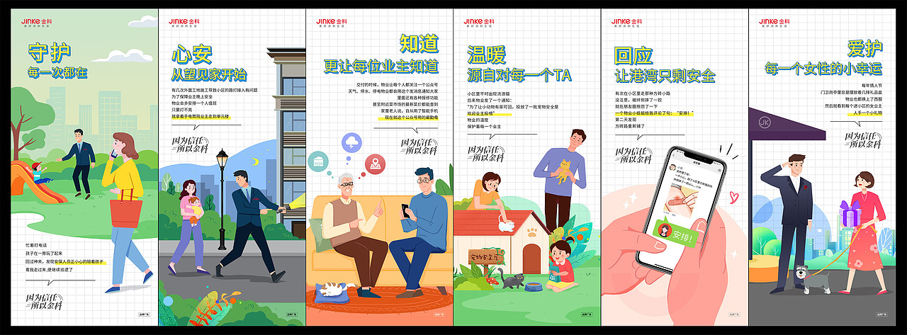 金科苏北城市丨物业插画小故事