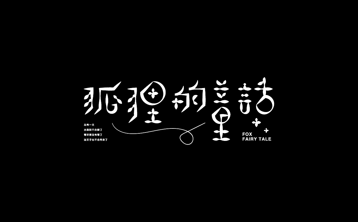 字体设计 Font design（图ZMjgwNjM0Mzg0） - 字体/字形 - 站酷设计师只是品牌设计MIAO原创素材 - 站酷ZCOOL