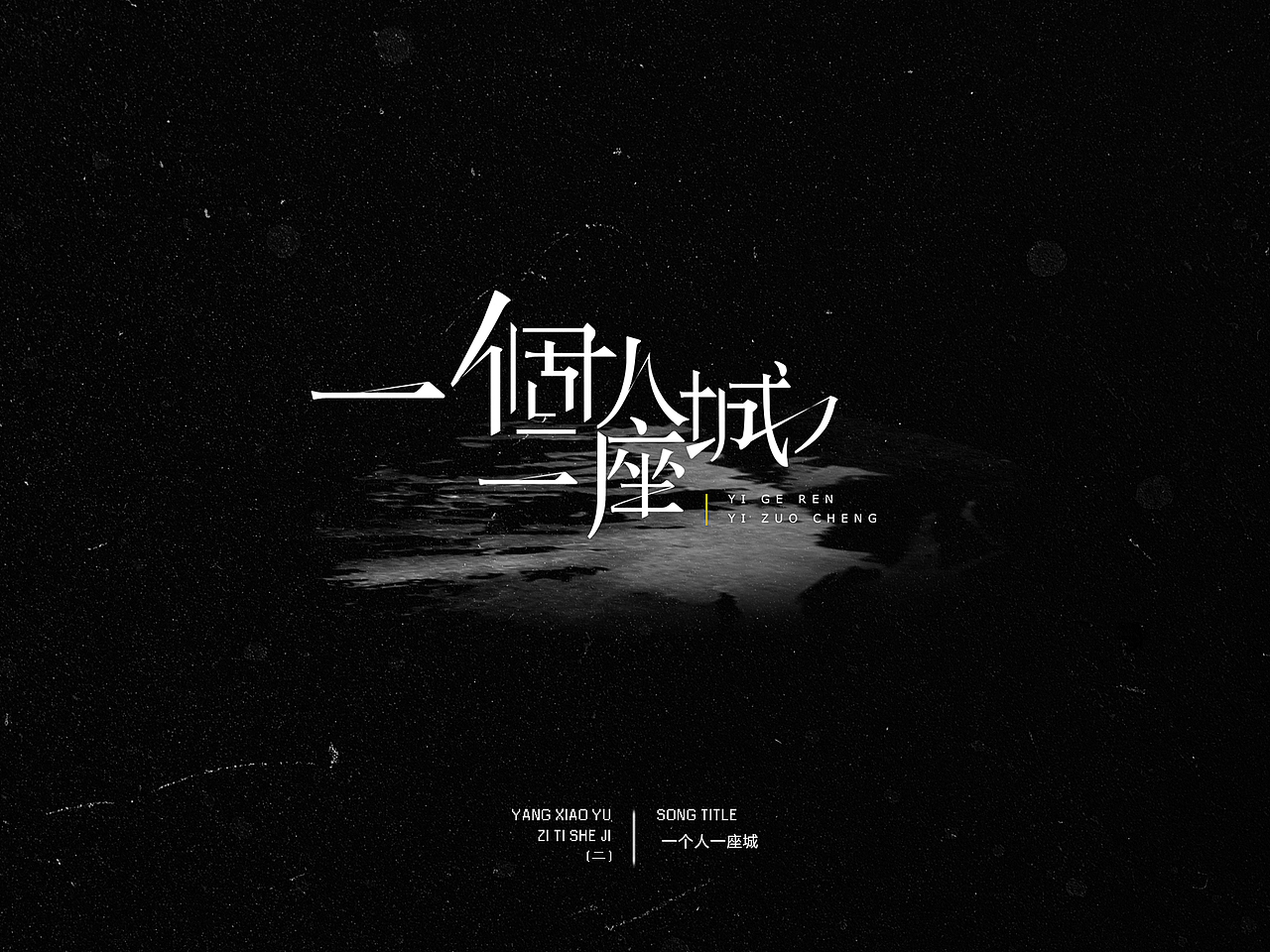 漾晓渔 | 2016——字体设计(二)