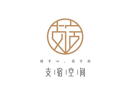 2020-02-14-支宿logo设计