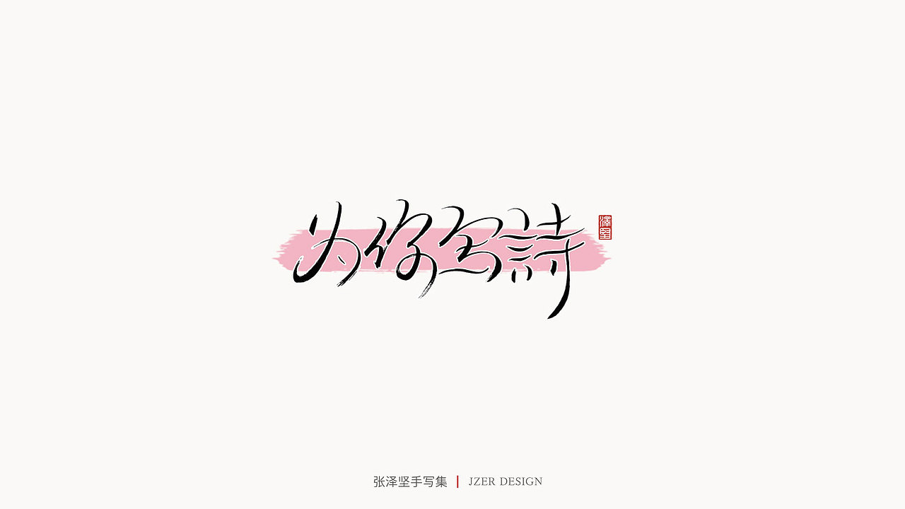 张泽坚 | 手写集（图ZMjE4NzE5NDAw） - 字体/字形 - 站酷设计师手写人_张泽坚原创素材 - 站酷ZCOOL