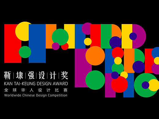 【靳埭强设计奖2018】颁奖礼预告+获奖作品展示！