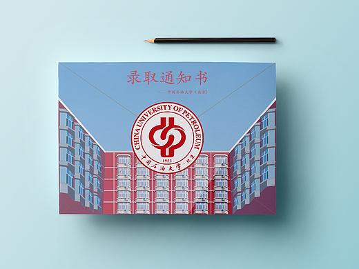 中国石油大学（北京）录取通知书