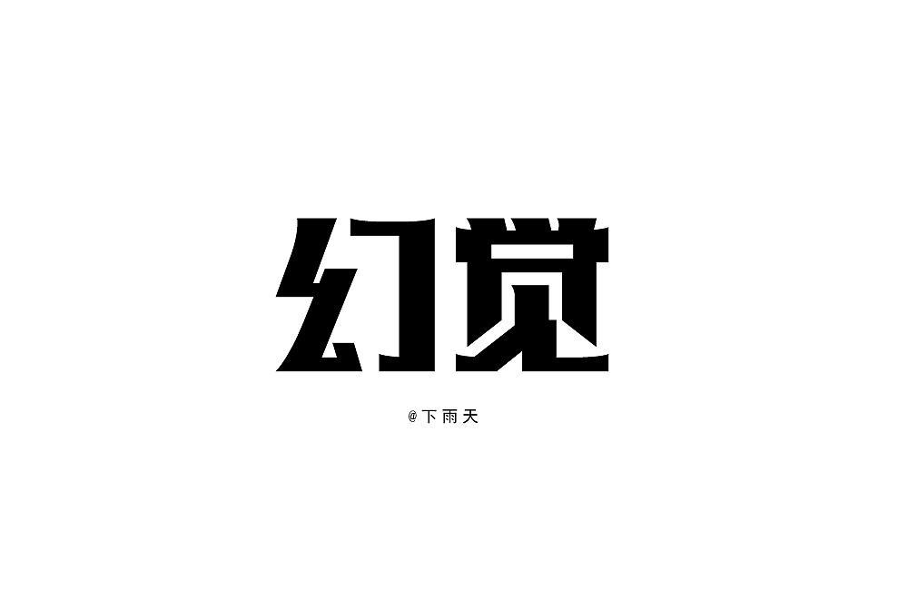 9组字体设计