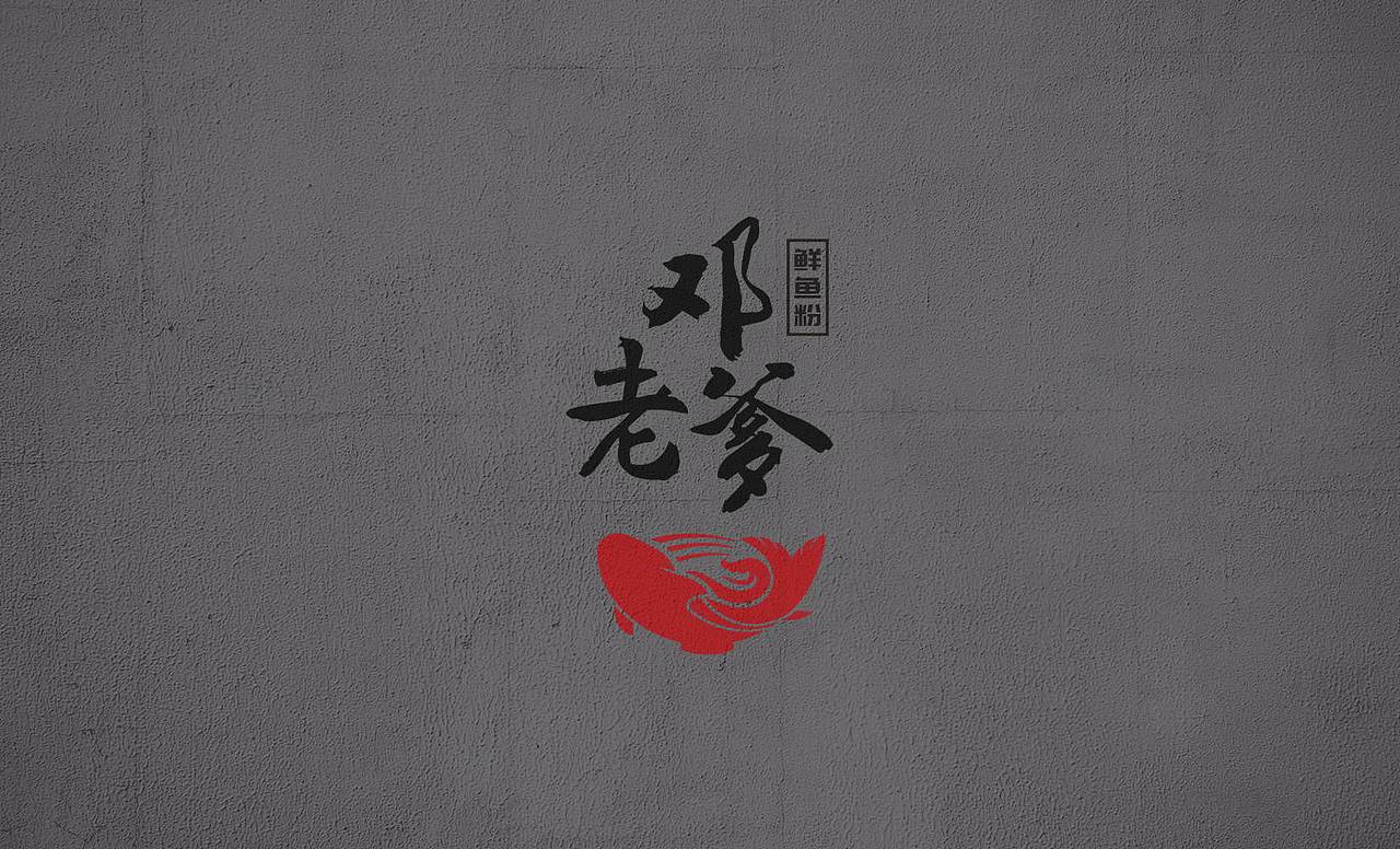 邓老爹餐饮品牌形象设计