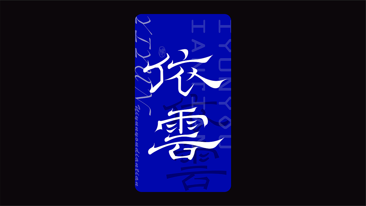 字集-1.0（图ZMjc1NDI1MTY0） - 字体/字形 - 站酷设计师_Ben原创素材 - 站酷ZCOOL