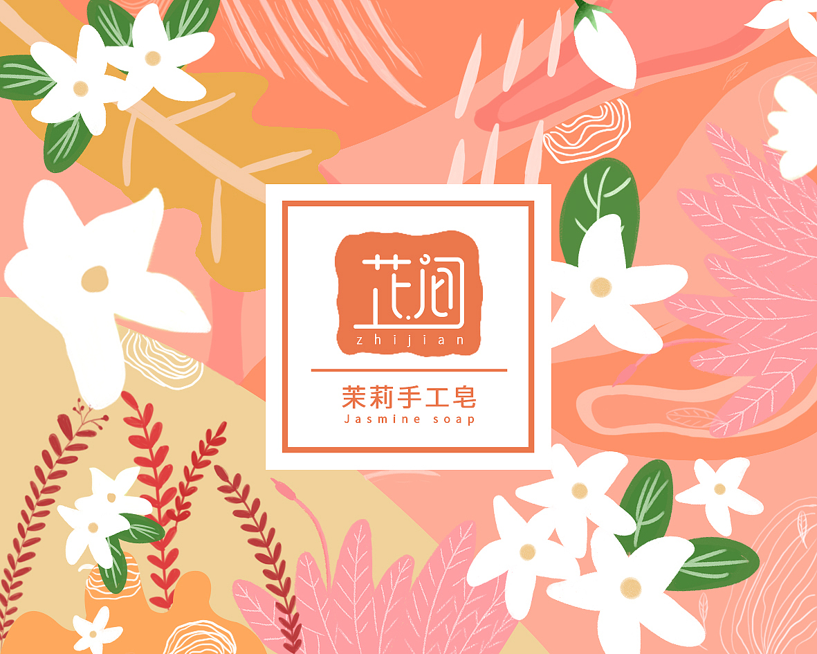 芷间手工皂包装设计（图ZMTY1MDgzODg4） - 包装 - 站酷设计师小可爱不可爱原创素材 - 站酷ZCOOL