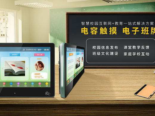 智慧校园电子班牌海报