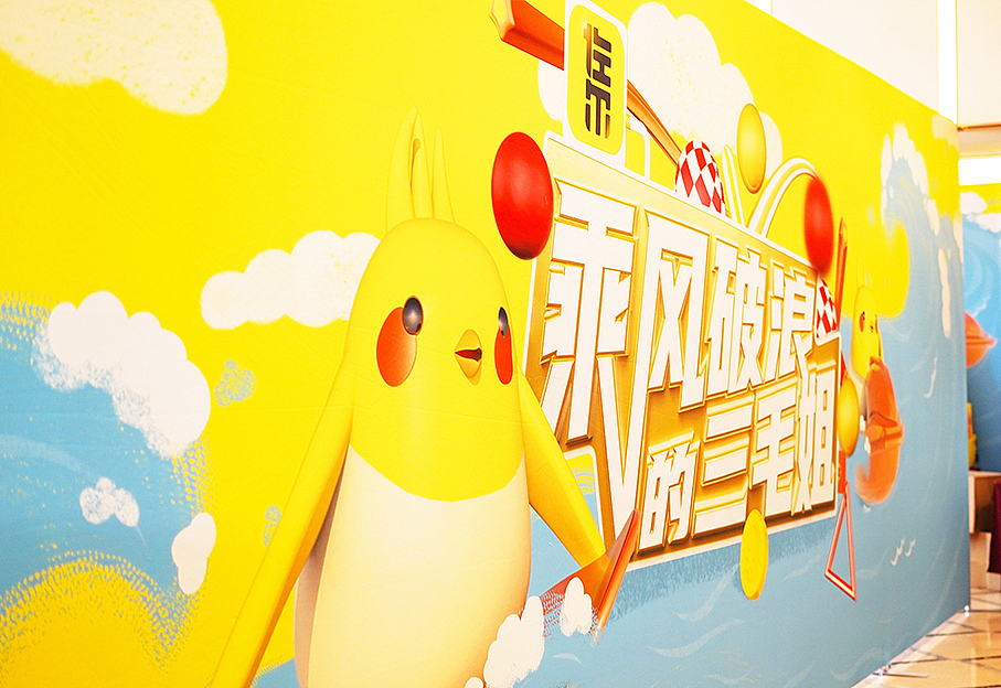2020“乘风破浪的三毛姐”全套基础VI以及会场设计（图ZMjM2MDEyMjMy） - 展陈设计 - 站酷设计师佐尔电商原创素材 - 站酷ZCOOL