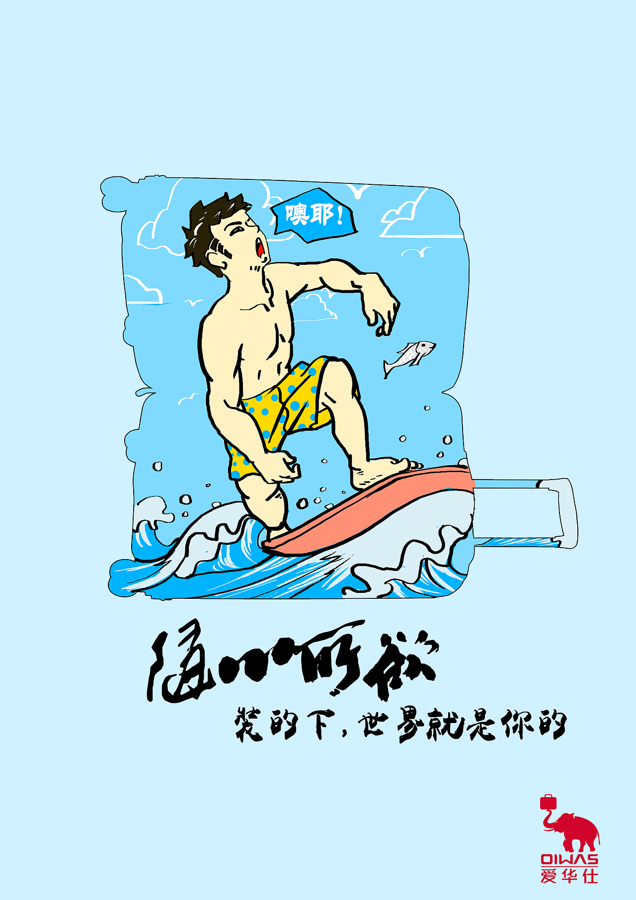 装得下世界就是你的