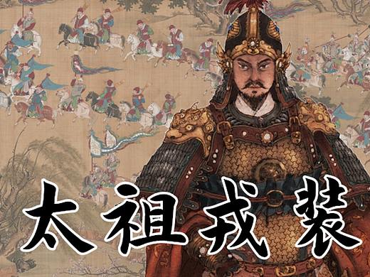 『明太祖朱元璋』壮年戎装画像