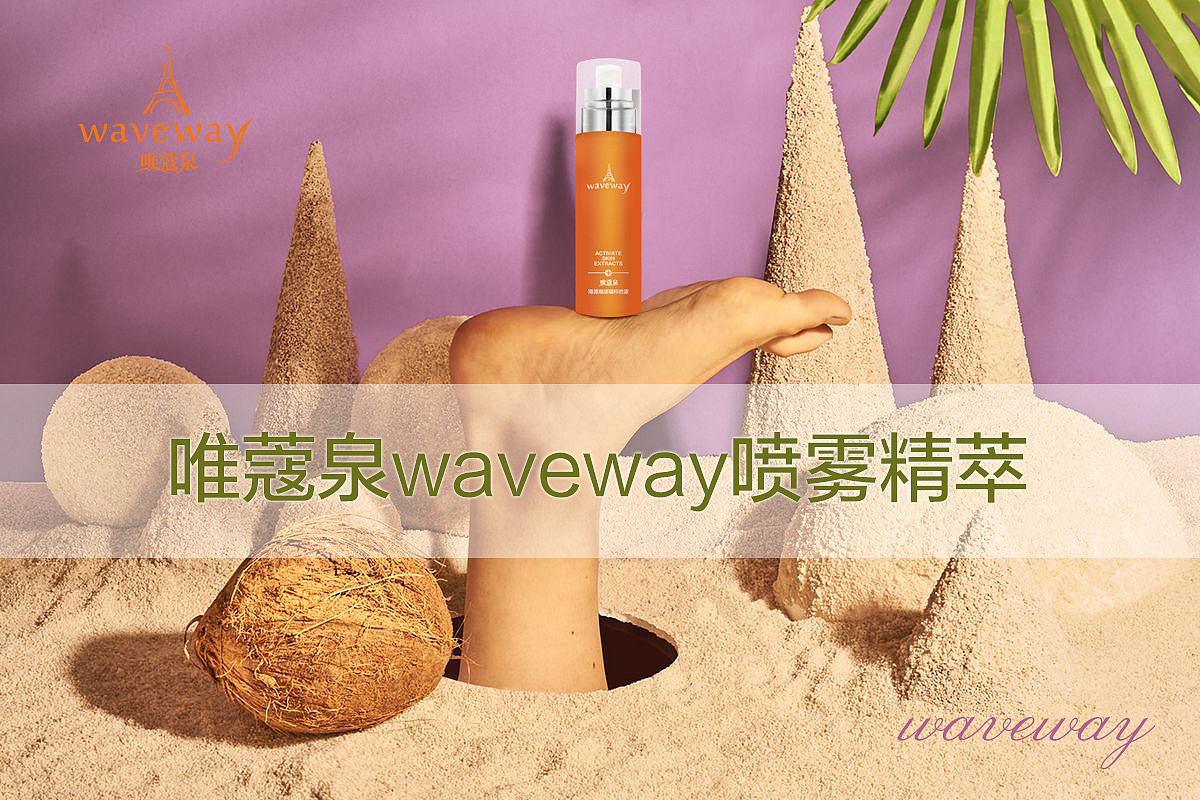 化妆品唯蔻泉系列制作（图ZMTE5MTcxNTY4） - 宣传物料 - 站酷设计师sunny冷冬原创素材 - 站酷ZCOOL