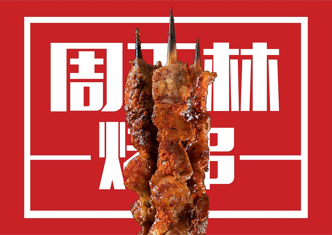 周玉林烧烤餐饮品牌VIS识别系统设计-因心设计（图ZMjE1NzQxODU2） - 品牌 - 站酷设计师INHEART上海因心原创素材 - 站酷ZCOOL