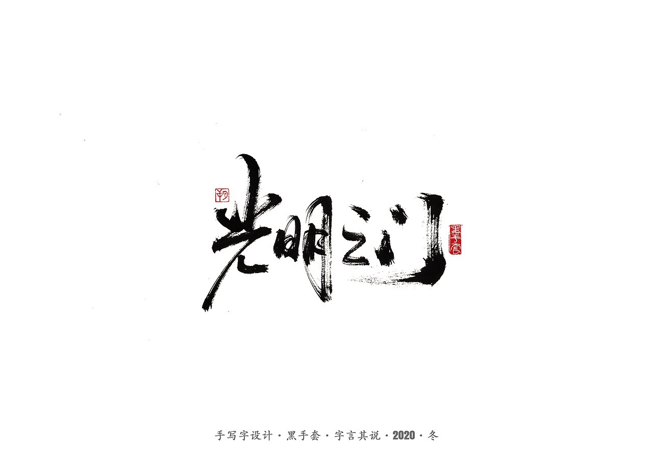 手写字 · 《许巍》（图ZMjM0NDY1MTYw） - 字体/字形 - 站酷设计师字言其说原创素材 - 站酷ZCOOL